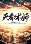 天命神符师