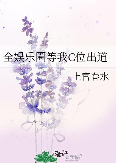 全娱乐圈等我c位出道乐文