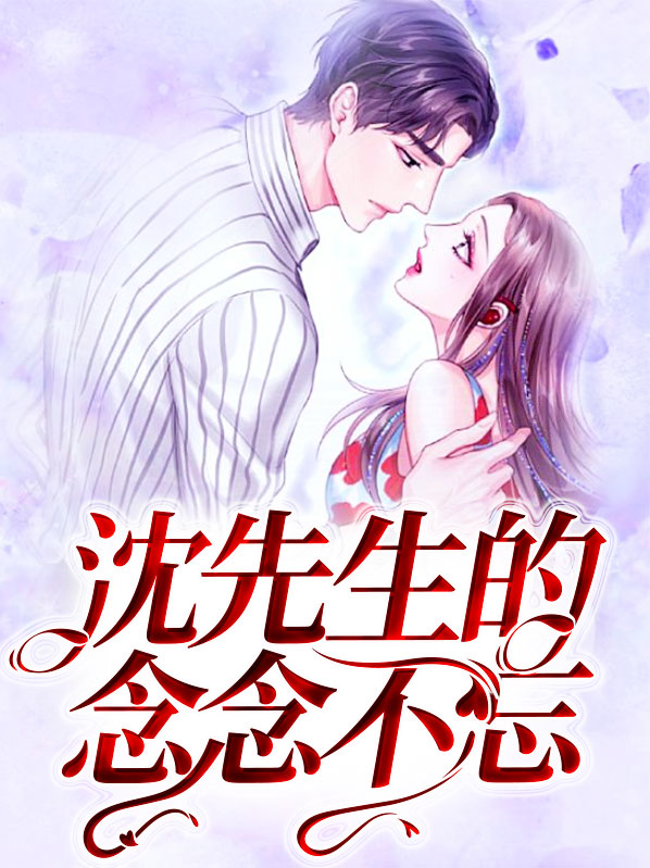 沈先生的念念不忘