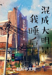 我睡后混成大明星手打
