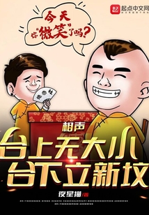 相声台上无大小台下有新坟笔趣阁