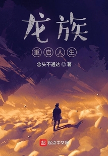 龙族重启人生免费