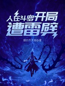 人在斗罗开局遭雷劈TXT下载