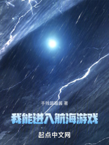 我能进入航海游戏(1-272)