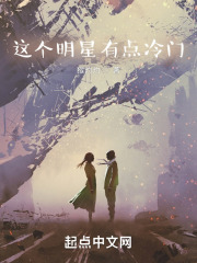 这个明星有点冷门猴灼灼