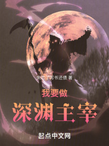 我要做深渊主宰失恋了写书还债