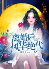离婚后风华绝代的小说