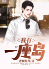 我有一座岛 香城妖尊
