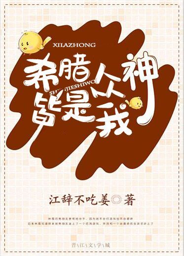 [综英美]希腊众神皆是我 江辞不吃姜