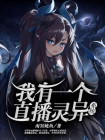 我有一个恐怖直播间 小说