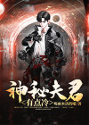 这个夫君有点冷电视剧