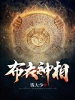 布衣神相小说温瑞安