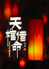 天棺图片