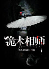 诡术师是什么