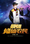 最强修仙农民TXT下载