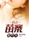 我当道士那些年黑苗寨