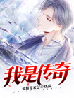 我是传奇游戏攻略