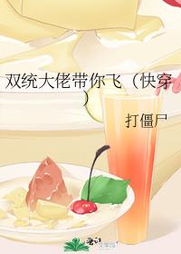 双统大佬带你飞cp
