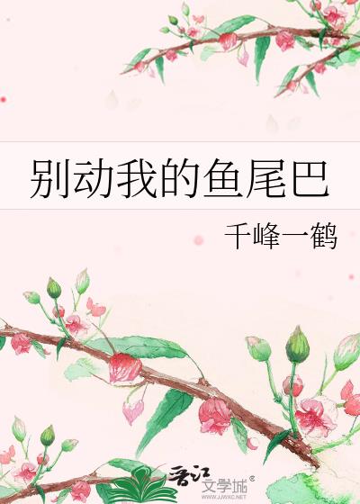 别动我的鱼尾巴最新