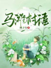 清溪镇马滩村