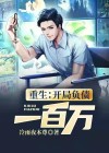 重生:开局负债一百万 小说