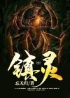 镇灵利露帕尔怎么提升到最高等级