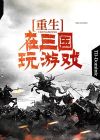 重生在三国玩游戏 TD-Dominic