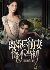 离婚后前妻悔不当初演员表