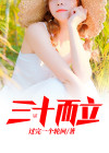 三十而立四十