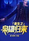 重生之枭雄归来田宇小说