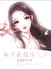 都市神级练气师