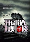 开局陷入规则怪谈:原来我就是规则女主