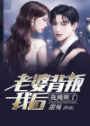 老婆背叛我后，我摊牌了