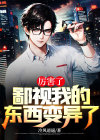厉害了，鄙视我的东西变异了