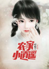 农家逍遥子