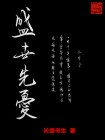 盛世忧思