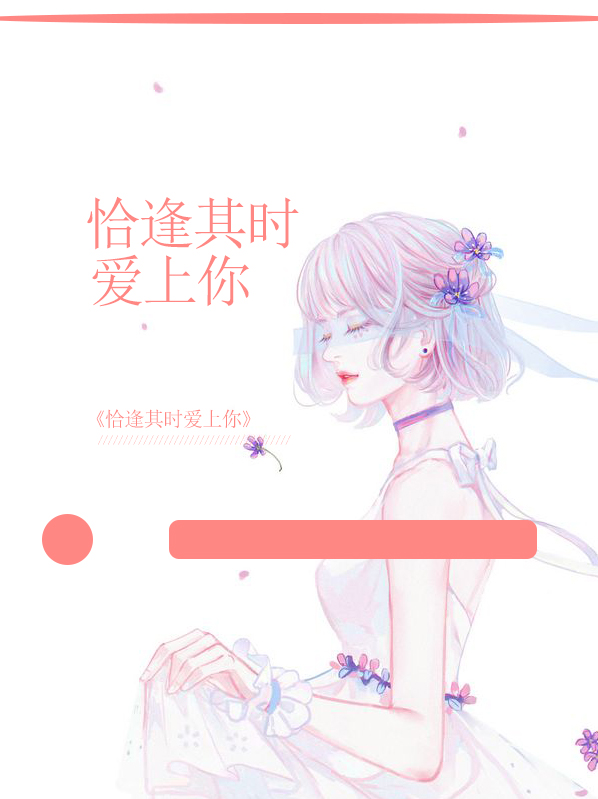 恰逢其时的喜欢什么意思