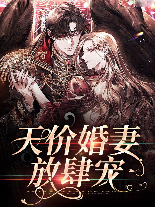 天价婚宠老婆