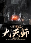 9零后天师 小说