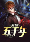 修仙五千年,曾孙女直播引爆华夏