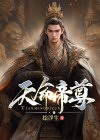 帝2天命