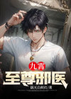 九霄至尊下载