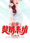 最强赘婿系统漫画哔哩哔哩