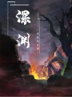 深渊是什么意思