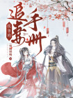 侯爷追妻手册殇倾