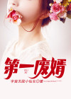 第一废婿林凡