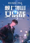赖上冰山女总裁最新楚风
