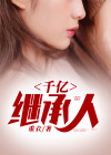 误嫁千亿继承人
