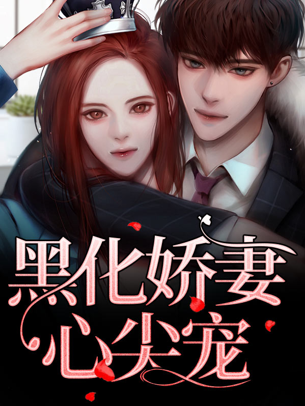 黑化娇妃又在装可怜 小说