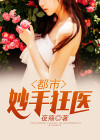 妙手狂医小说免费阅读